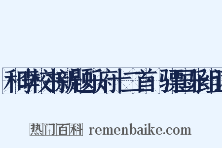 和李校书新题乐府十二首·骠国乐组词是什么意思的图片